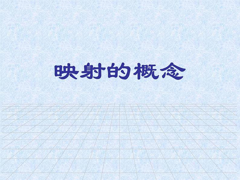 苏教版高中数学必修一2.3  映射的概念_1（课件）01