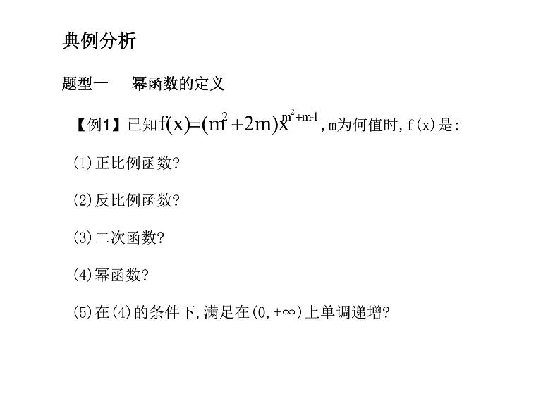 苏教版高中数学必修一3.3 幂函数_1（课件）04