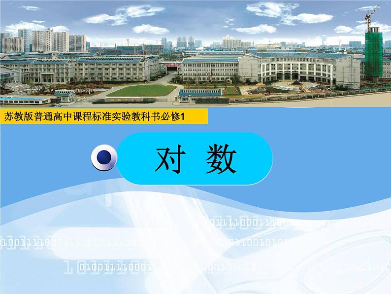 苏教版高中数学必修一3.2.1 对数（课件）第1页