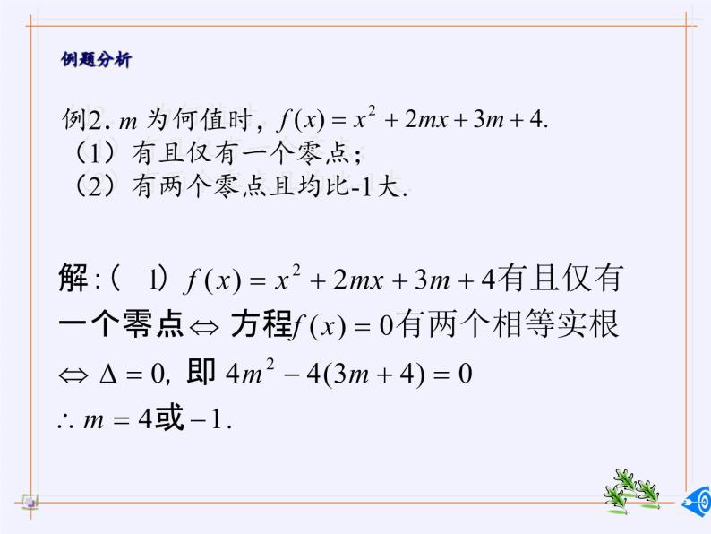 苏教版高中数学必修一 3.4.1 函数与方程(6)（课件）07