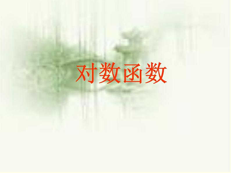 苏教版高中数学必修一3.2.2 对数函数_1（课件）第1页