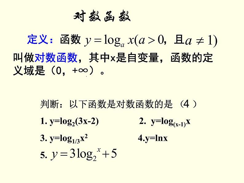 苏教版高中数学必修一3.2.2 对数函数_1（课件）第4页