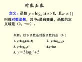 苏教版高中数学必修一3.2.2 对数函数_1（课件）