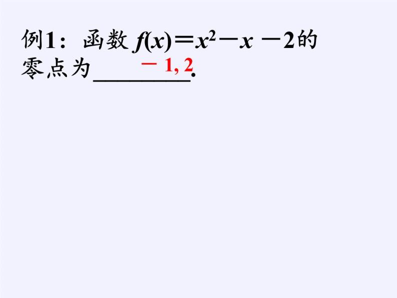 苏教版高中数学必修一 3.4.1 函数与方程(21)（课件）02