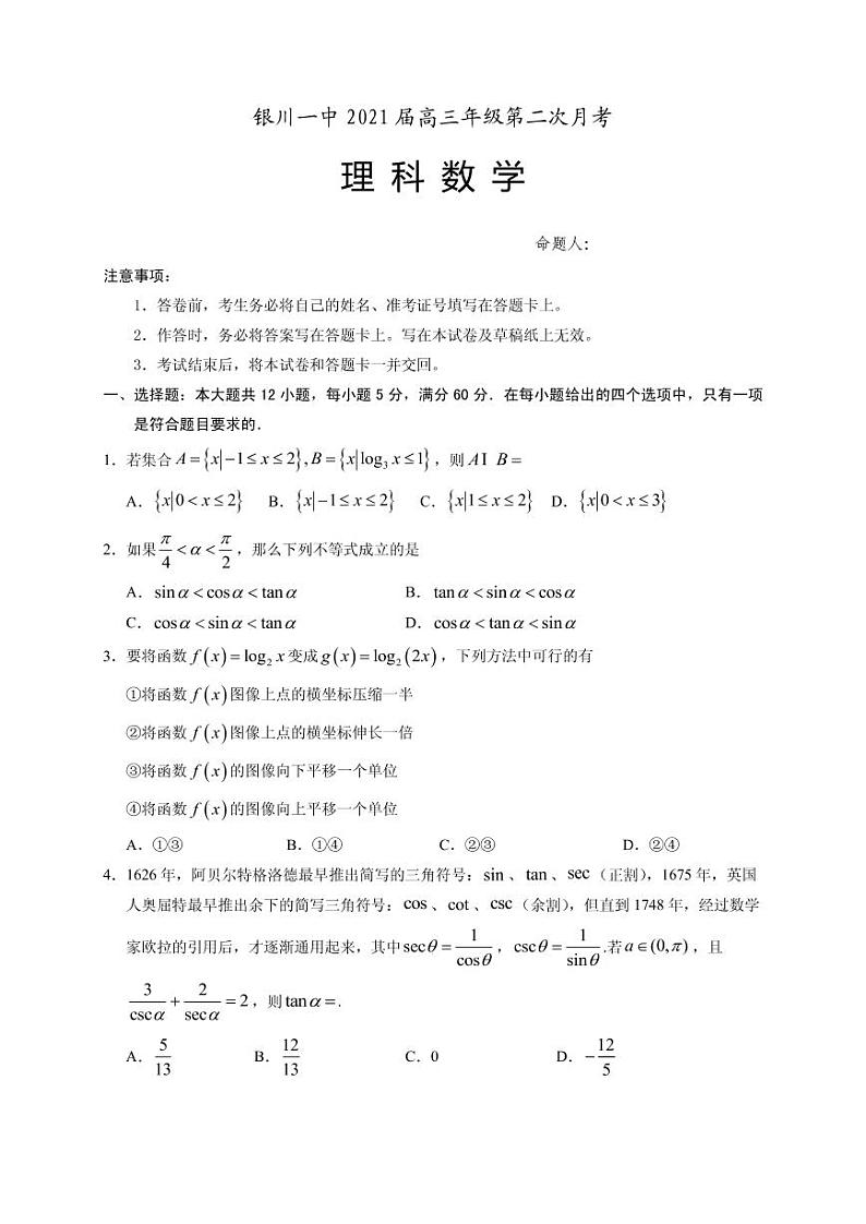 2021届宁夏银川一中高三上学期第二次月考数学（理）试题 PDF版01