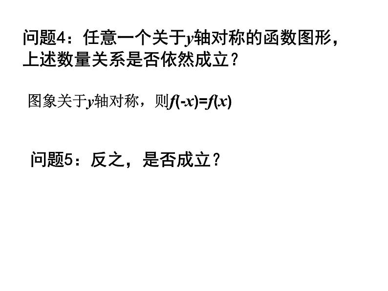 苏教版高中数学必修一2.2.2 函数的奇偶性（课件）06