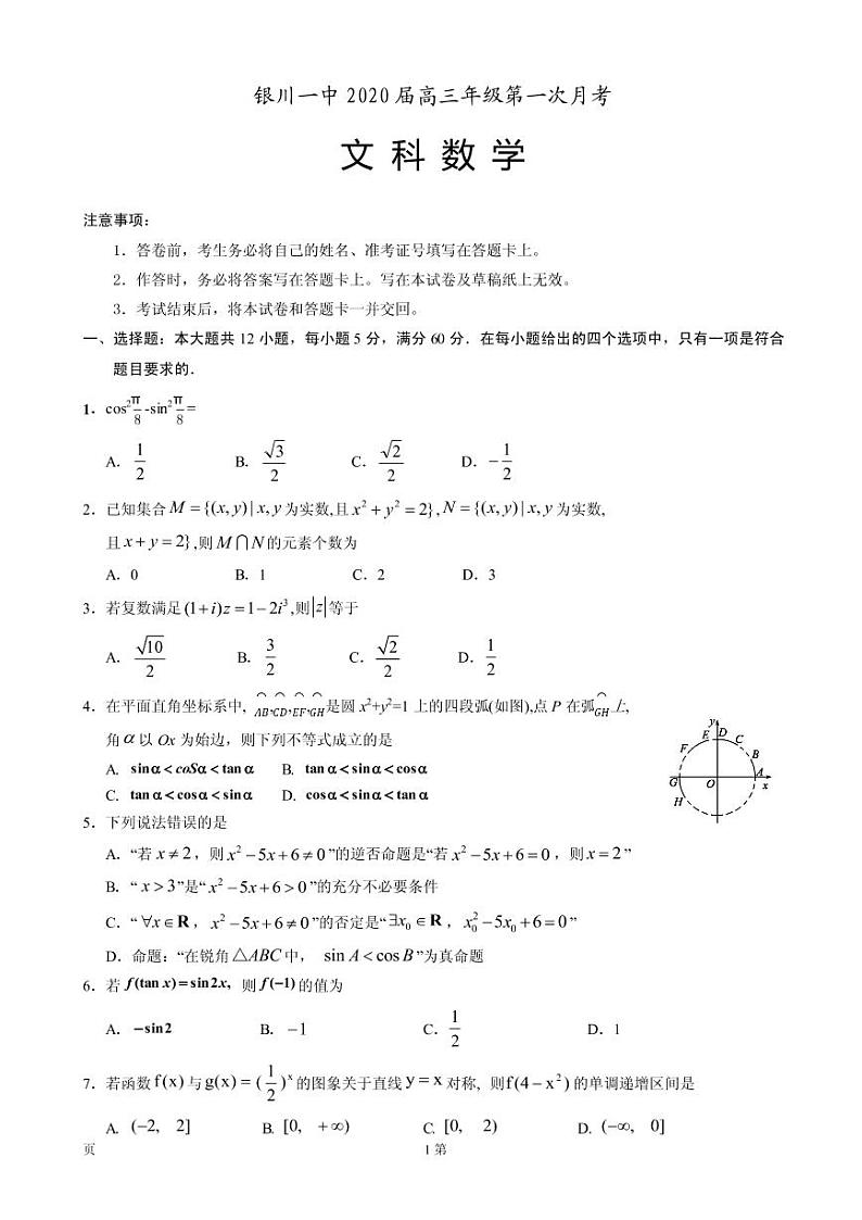 2020届宁夏银川一中高三上学期第一次月考数学（文）试题（PDF版）01