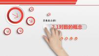 高中数学苏教版必修13.2.1 对数图片课件ppt