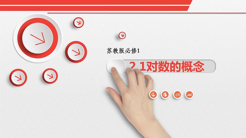 苏教版高中数学必修一3.2.1 对数的概念（课件）01