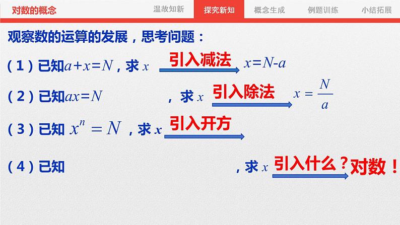 苏教版高中数学必修一3.2.1 对数的概念（课件）07