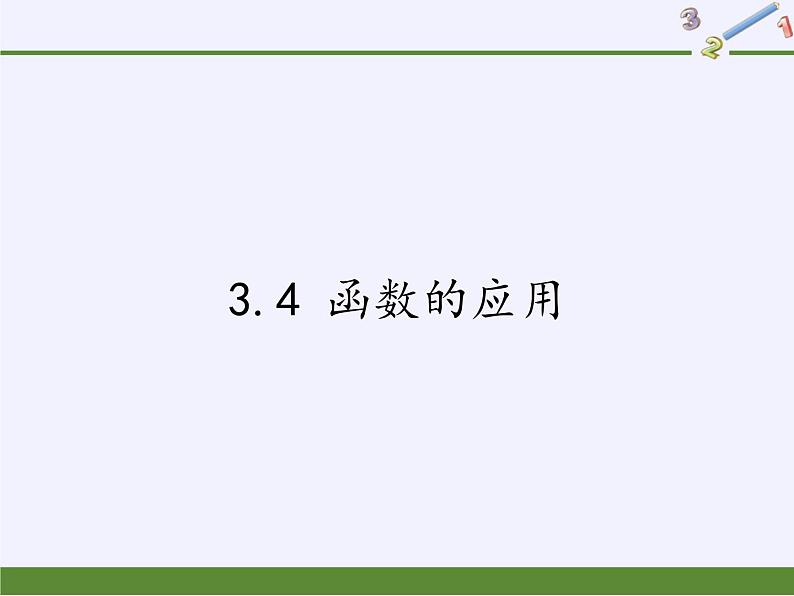 苏教版高中数学必修一 3.4 函数的应用（课件）01