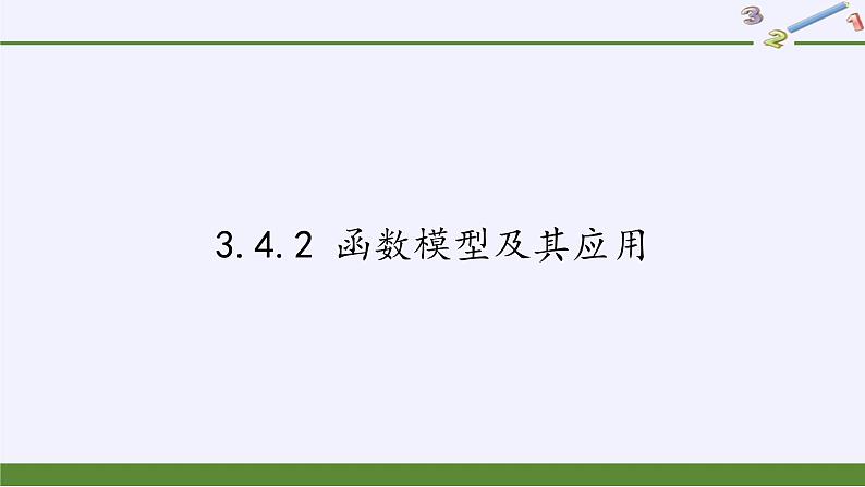 苏教版高中数学必修一 3.4.2 函数模型及其应用(1)（课件）第1页