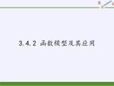 苏教版高中数学必修一 3.4.2 函数模型及其应用(3)（课件）