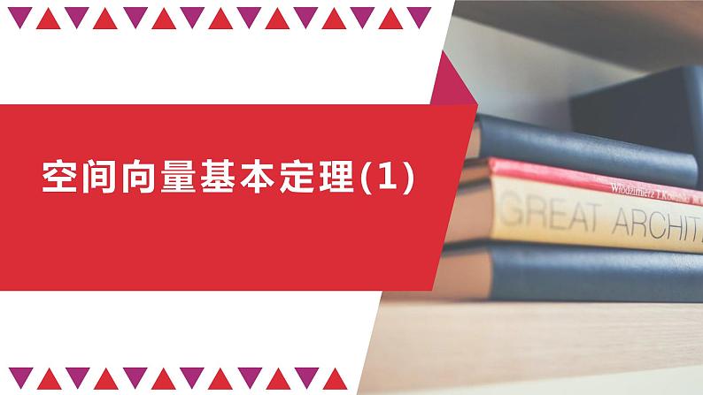 高中数学人教A版(2019)选择性必修第一册第一章1.2空间向量基本定理(1)-课件(共41张PPT))01