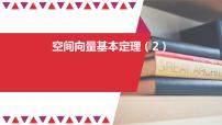 高中人教A版 (2019)1.2 空间向量基本定理教课ppt课件