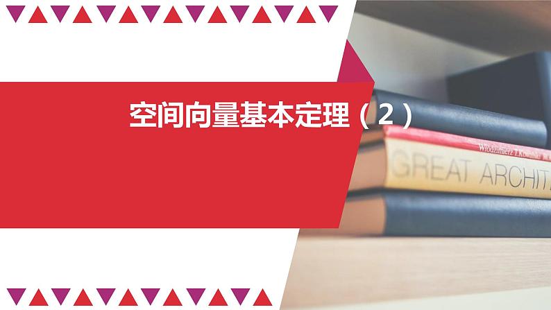 高中数学人教A版(2019)选择性必修第一册第一章1.2空间向量基本定理(2)-课件(共19张PPY)第1页
