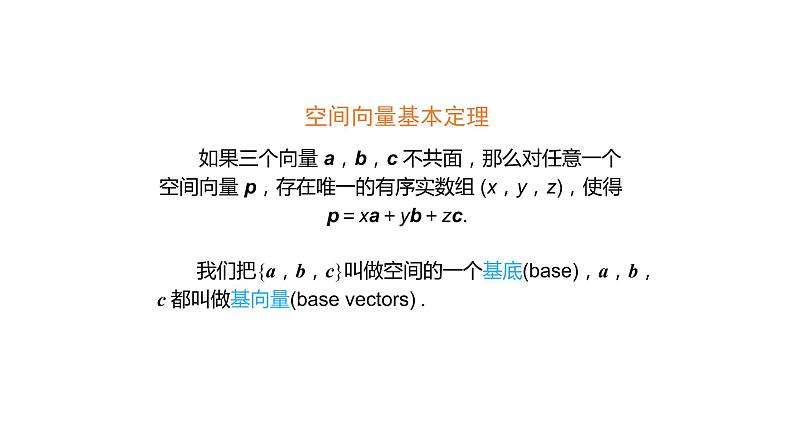 高中数学人教A版(2019)选择性必修第一册第一章1.2空间向量基本定理(2)-课件(共19张PPY)第3页
