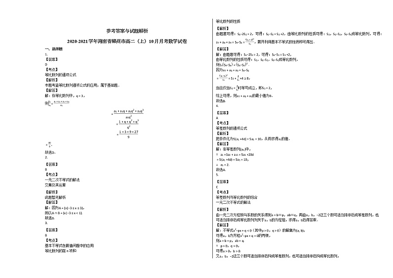 2020-2021学年湖南省郴州市高二（上）10月月考数学试卷人教A版03