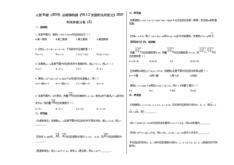 人教B版（2019）必修第四册《1012_复数的几何意义》2021年同步练习卷（2）第1页