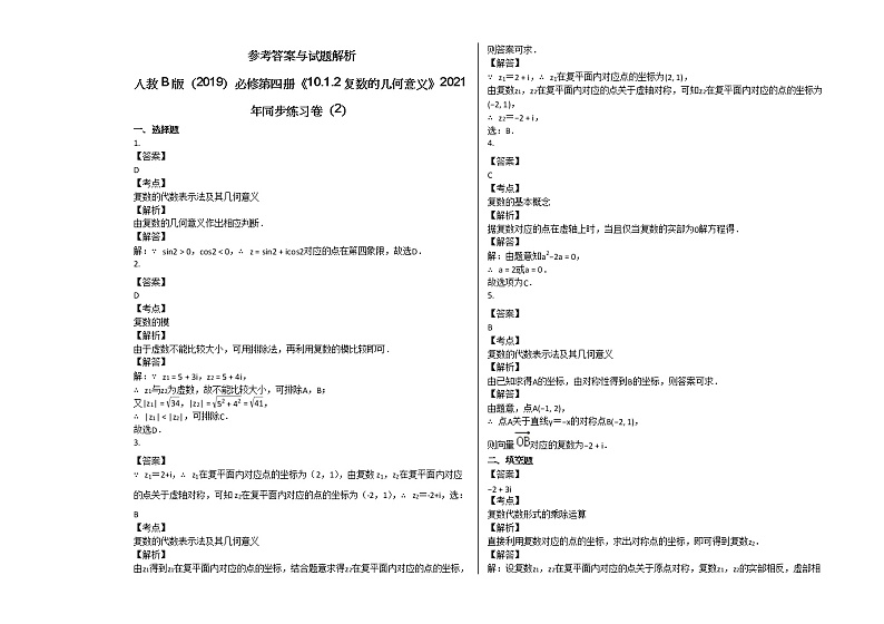 人教B版（2019）必修第四册《1012_复数的几何意义》2021年同步练习卷（2）第3页