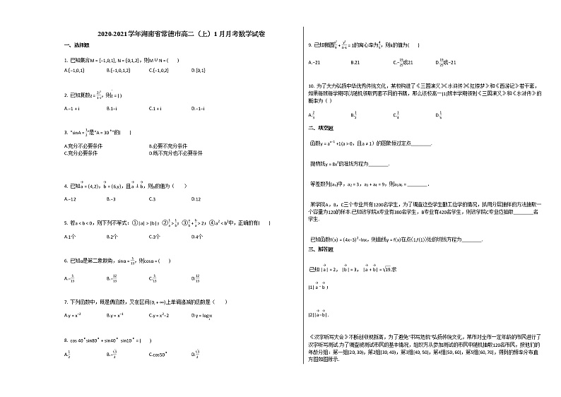 2020-2021学年湖南省常德市高二（上）1月月考数学试卷人教A版第1页