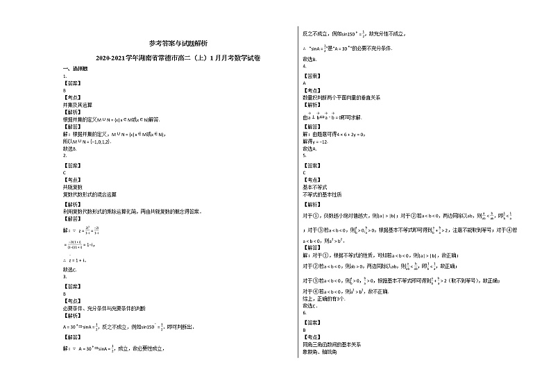 2020-2021学年湖南省常德市高二（上）1月月考数学试卷人教A版第3页