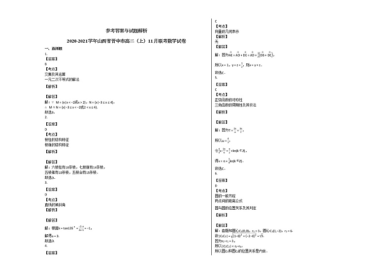2020-2021学年山西省晋中市高二（上）11月联考数学试卷人教A版03
