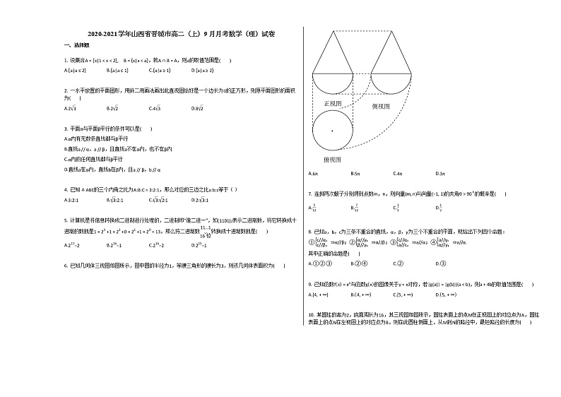2020-2021学年山西省晋城市高二（上）9月月考数学（理）试卷人教A版第1页