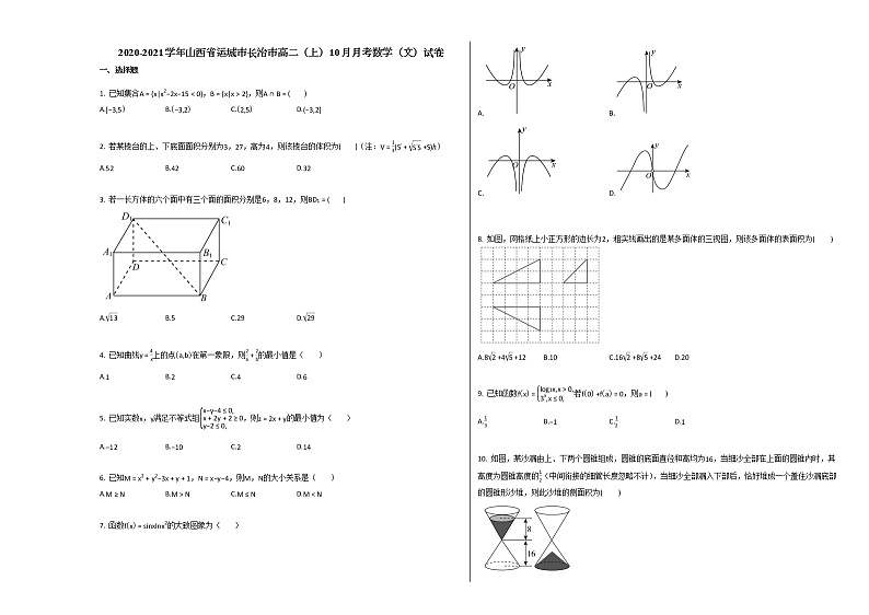 2020-2021学年山西省运城市长治市高二（上）10月月考数学（文）试卷人教A版第1页