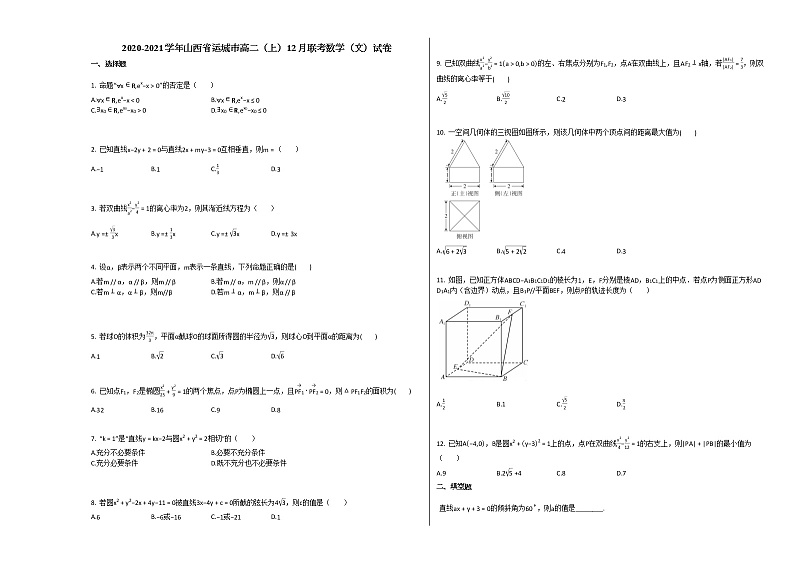 2020-2021学年山西省运城市高二（上）12月联考数学（文）试卷人教A版第1页