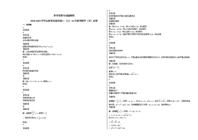 2020-2021学年山西省运城市高二（上）12月联考数学（文）试卷人教A版第3页