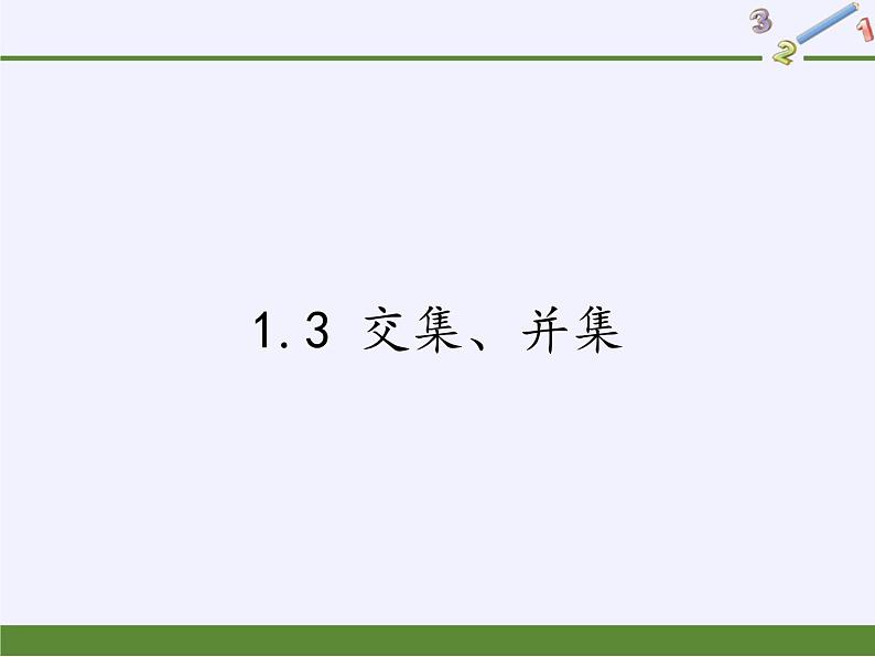 苏教版高中数学必修一 1.3 交集、并集（课件）01