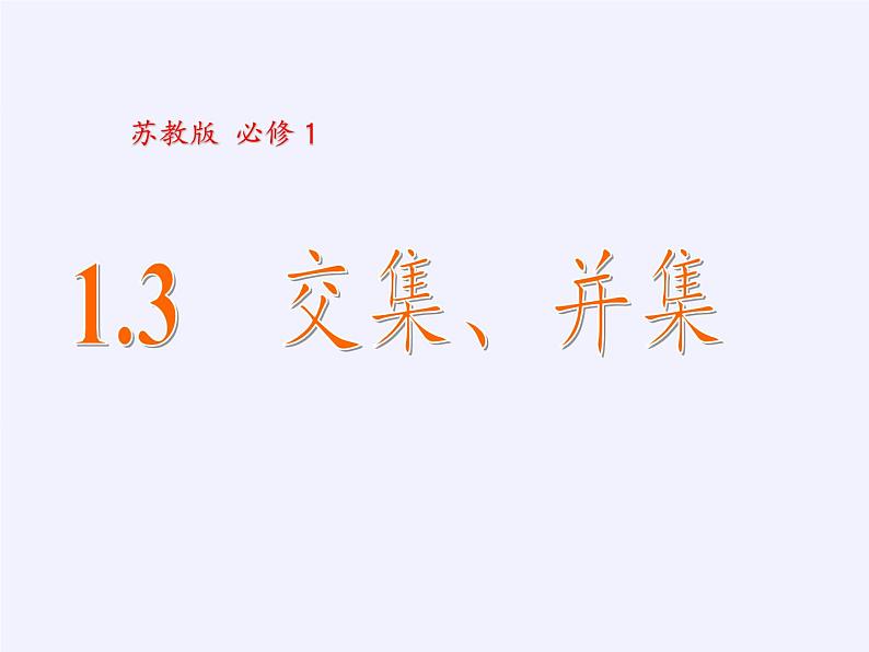 苏教版高中数学必修一 1.3 交集、并集（课件）02