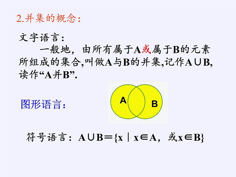 苏教版高中数学必修一 1.3 交集、并集（课件）04
