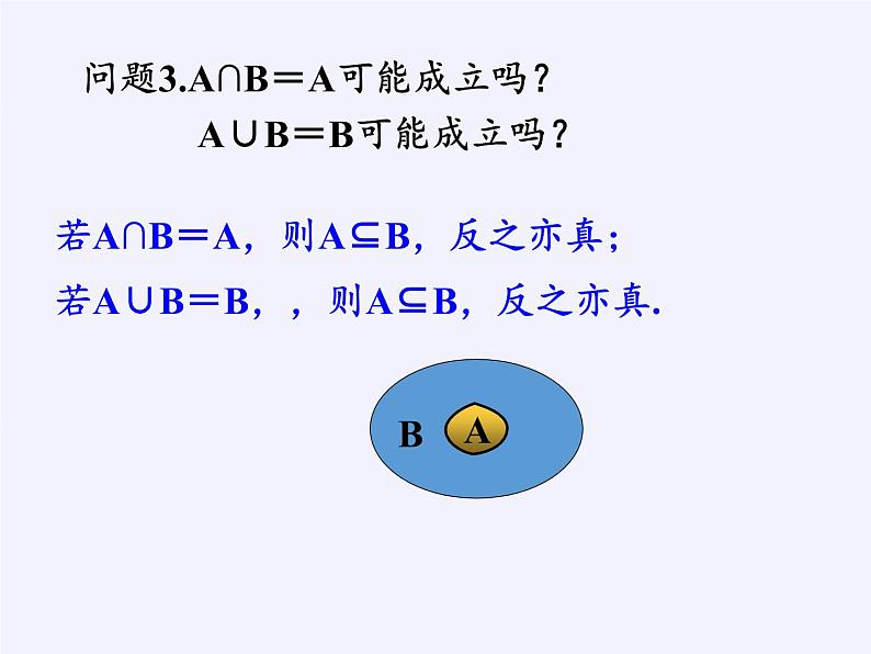 苏教版高中数学必修一 1.3 交集、并集（课件）06