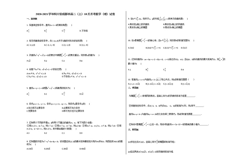 2020-2021学年四川省成都市高二（上）10月月考数学（理）试卷人教A版第1页