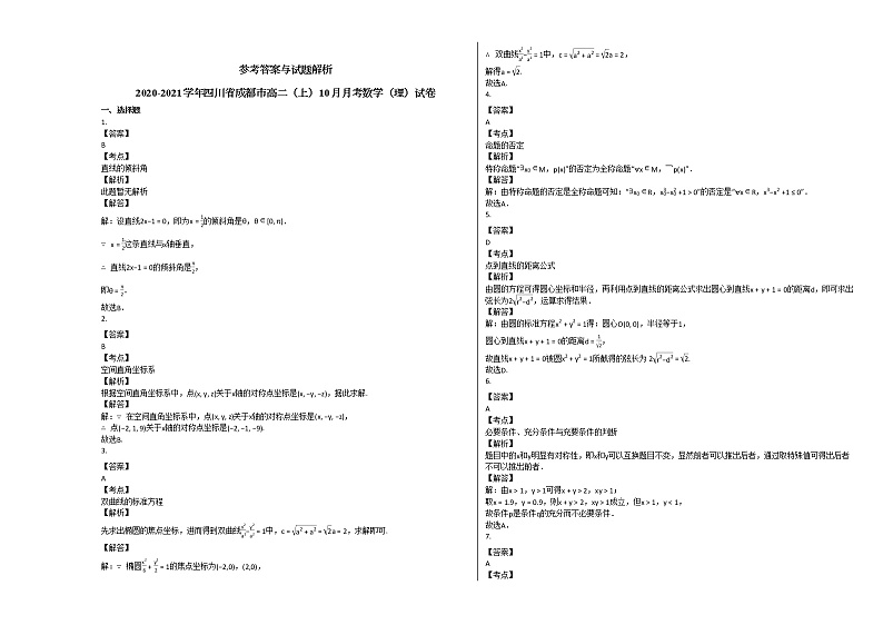 2020-2021学年四川省成都市高二（上）10月月考数学（理）试卷人教A版第3页