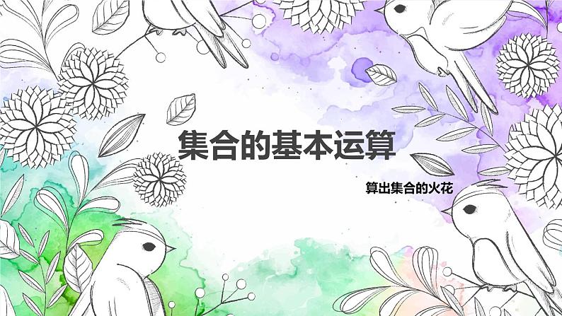 1.3集合的基本运算课件-高中数学人教A版（2019）必修第一册01