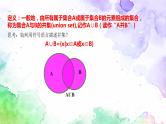 1.3集合的基本运算课件-高中数学人教A版（2019）必修第一册