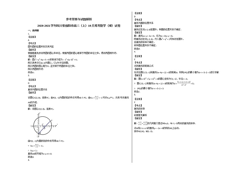 2020-2021学年四川省绵阳市高二（上）10月周考数学（理）试卷 (1)人教A版第2页