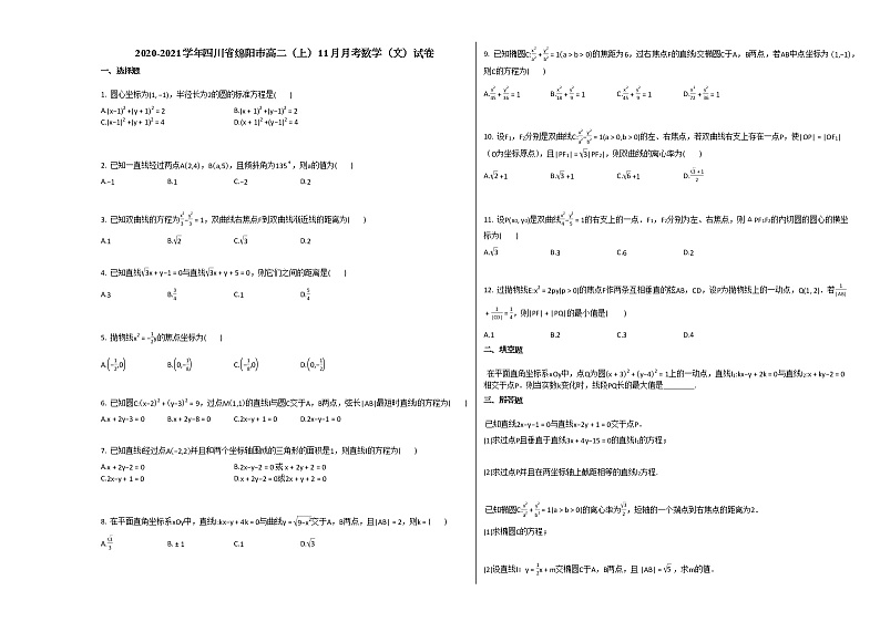 2020-2021学年四川省绵阳市高二（上）11月月考数学（文）试卷人教A版第1页
