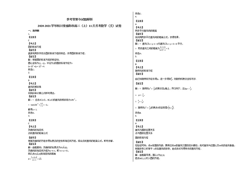 2020-2021学年四川省绵阳市高二（上）11月月考数学（文）试卷人教A版第3页