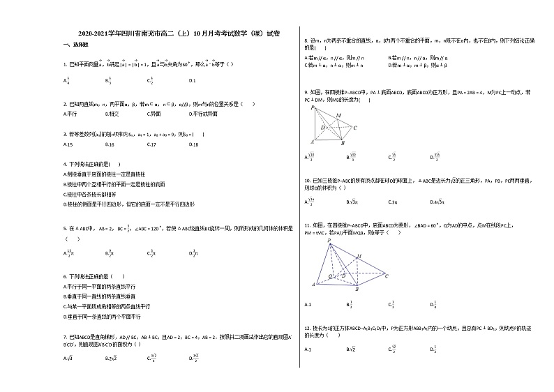 2020-2021学年四川省南充市高二（上）10月月考考试数学（理）试卷人教A版第1页