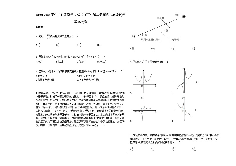 2020-2021学年广东省潮州市高三（下）第二学期第三次模拟考数学试卷人教A版（2019）第1页
