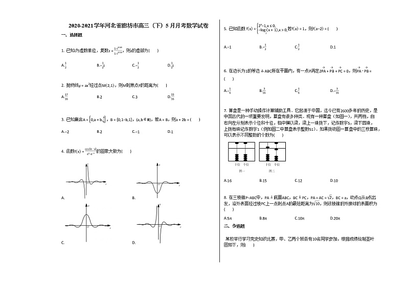 2020-2021学年河北省廊坊市高三（下）5月月考数学试卷人教A版（2019）第1页