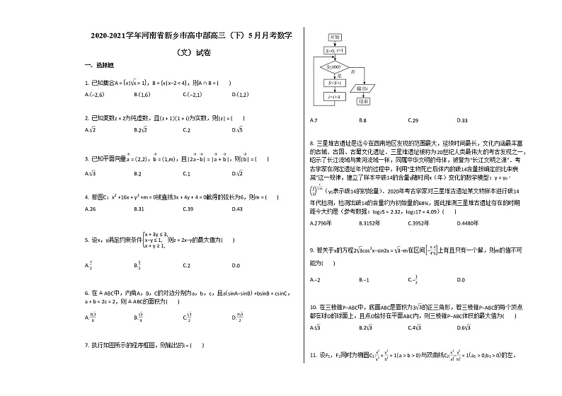 2020-2021学年河南省新乡市高中部高三（下）5月月考数学（文）试卷人教A版（2019）第1页