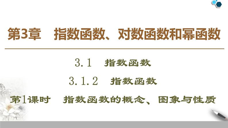 苏教版必修一第3章——指数函数的概念、图象与性质课件PPT第1页