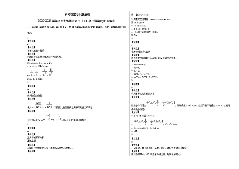 2020-2021学年河南省焦作市高二（上）期中数学试卷（理科）人教A版03