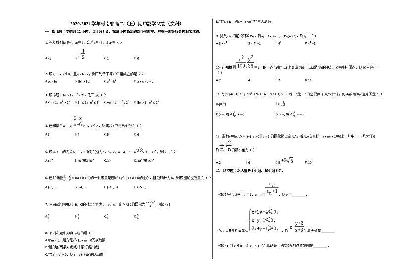 2020-2021学年河南省高二（上）期中数学试卷（文科）人教A版01