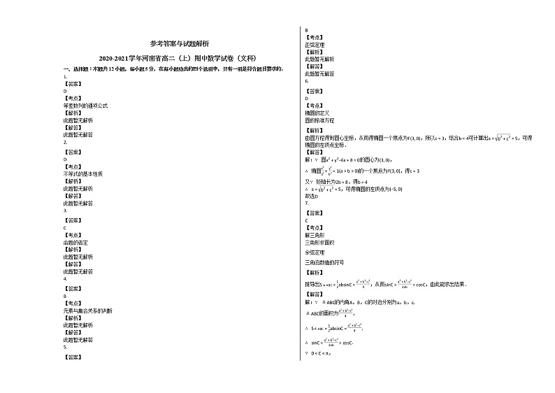 2020-2021学年河南省高二（上）期中数学试卷（文科）人教A版03